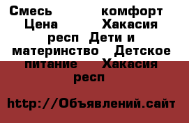 Смесь Nutrilon комфорт › Цена ­ 300 - Хакасия респ. Дети и материнство » Детское питание   . Хакасия респ.